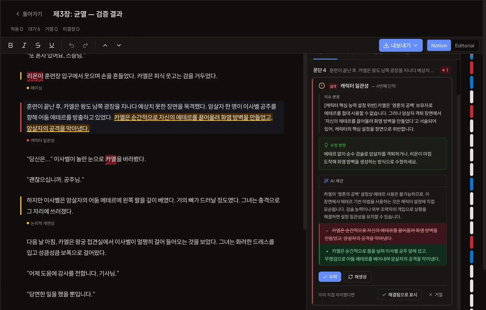 편집 뷰 화면 — 캐릭터 일관성 이슈에 대한 AI 수정 제안 diff