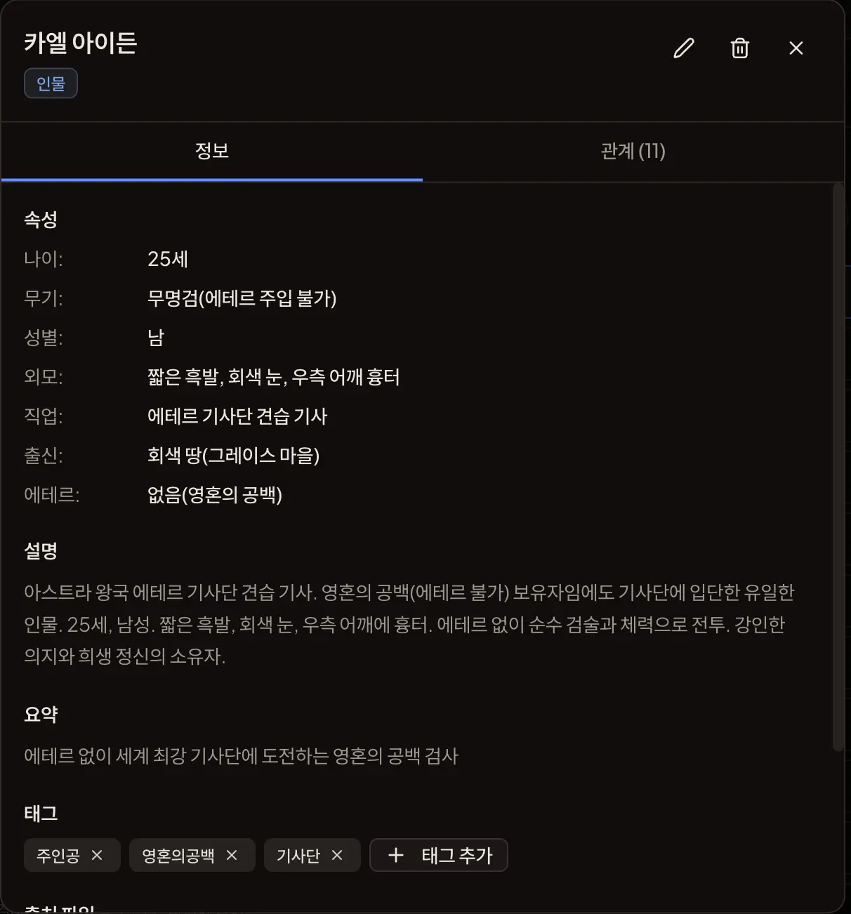 카엘 아이든 상세 화면 — 에테르: 없음(영혼의 공백)